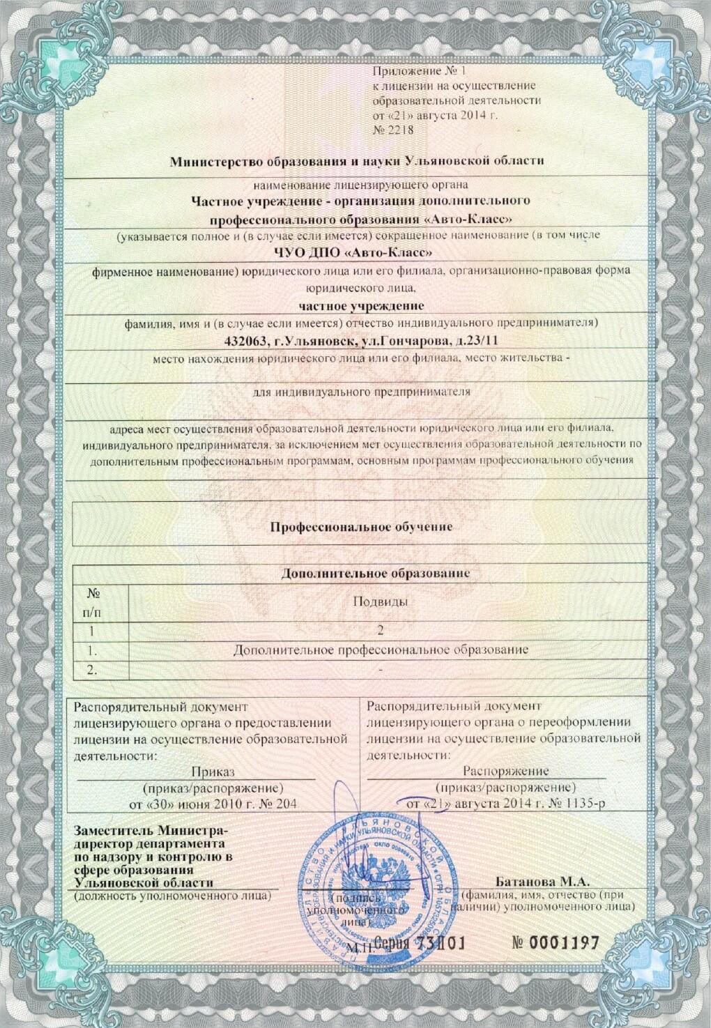Лицензия ЧУО ДПО АВТО - КЛАСС
